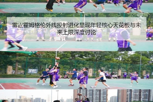 雷霆霍姆格伦外线投射进化显现年轻核心天花板与未来上限深度讨论
