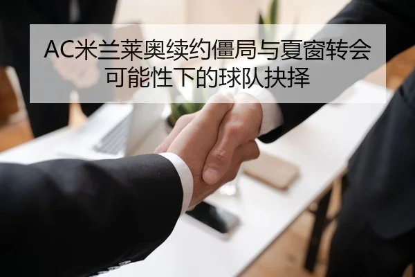 AC米兰莱奥续约僵局与夏窗转会可能性下的球队抉择