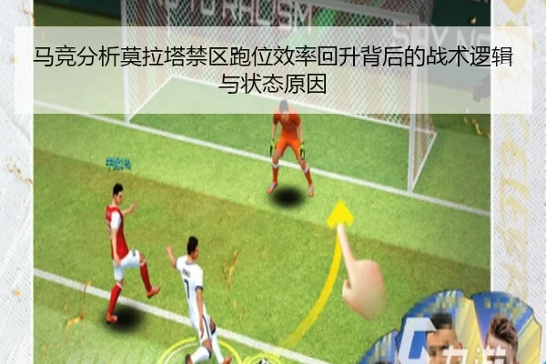 马竞分析莫拉塔禁区跑位效率回升背后的战术逻辑与状态原因