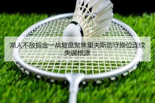 湖人不敌掘金一战复盘聚焦里夫斯防守换位连续失误根源