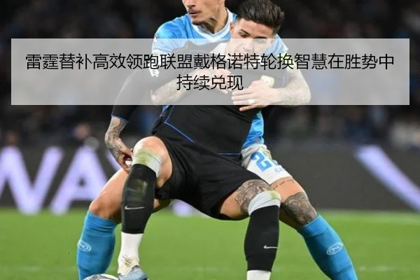雷霆替补高效领跑联盟戴格诺特轮换智慧在胜势中持续兑现