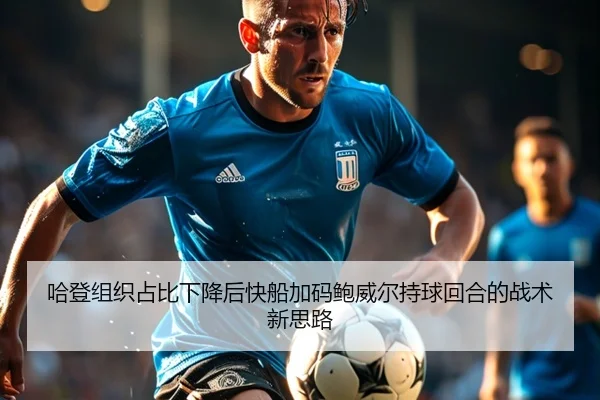 哈登组织占比下降后快船加码鲍威尔持球回合的战术新思路